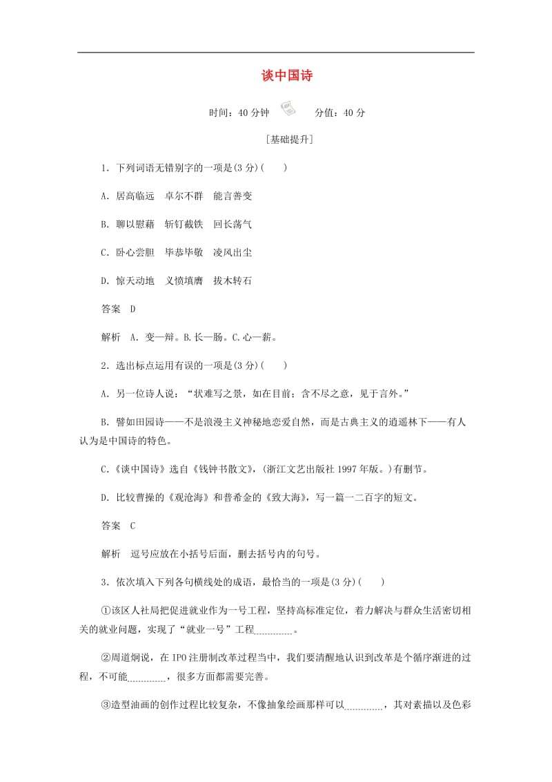 2019-2020学年高中语文3.10.2谈中国诗作业与测评含解析新人教版必修.docx_第1页