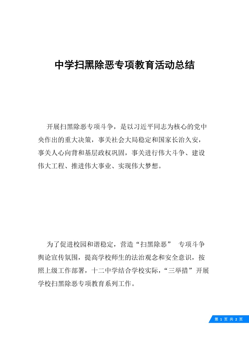 中学扫黑除恶专项教育活动总结.docx_第1页