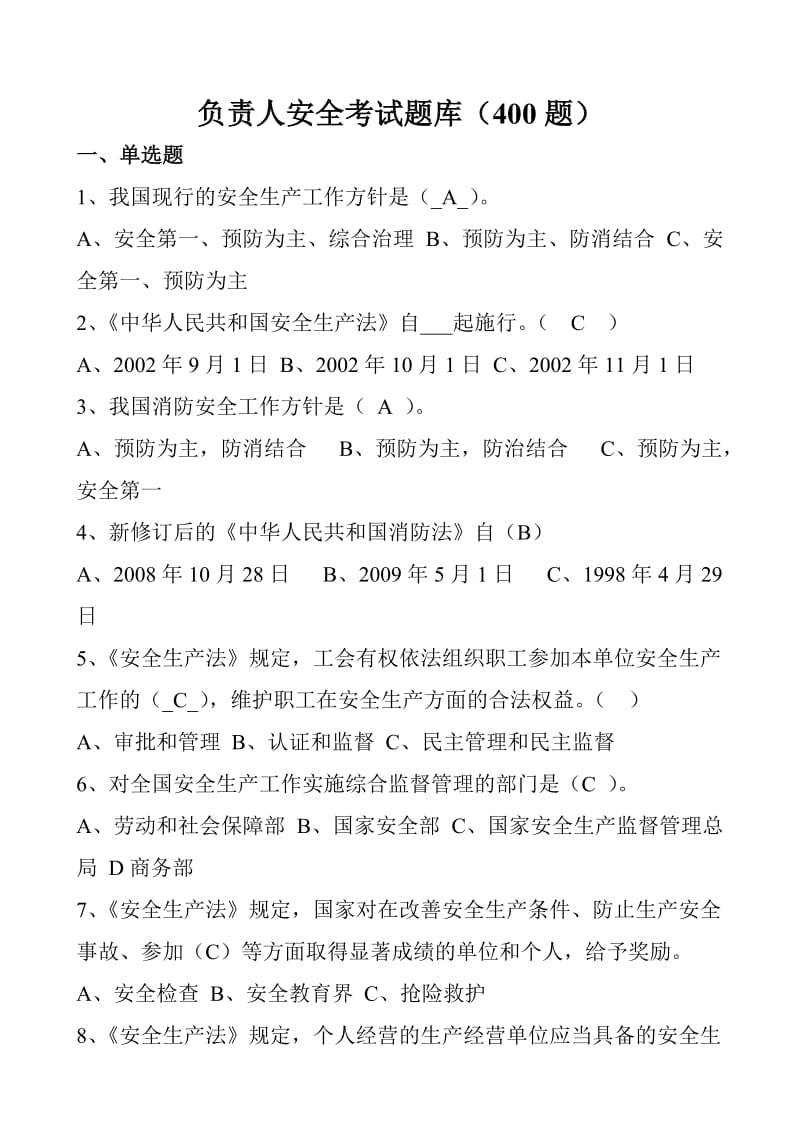 化工企业负责人安全考试题库400题.doc_第1页