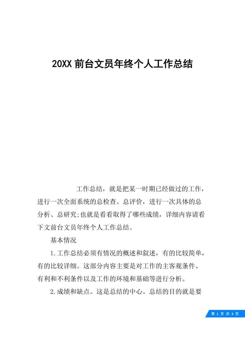 20XX前台文员年终个人工作总结.docx_第1页