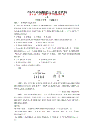 [最新]高考历史 专题二 第4讲 古代希腊、罗马的政治制度.doc