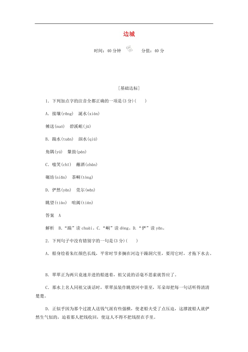 2019-2020学年高中语文1.3.1边城作业与测评含解析新人教版必修.docx_第1页