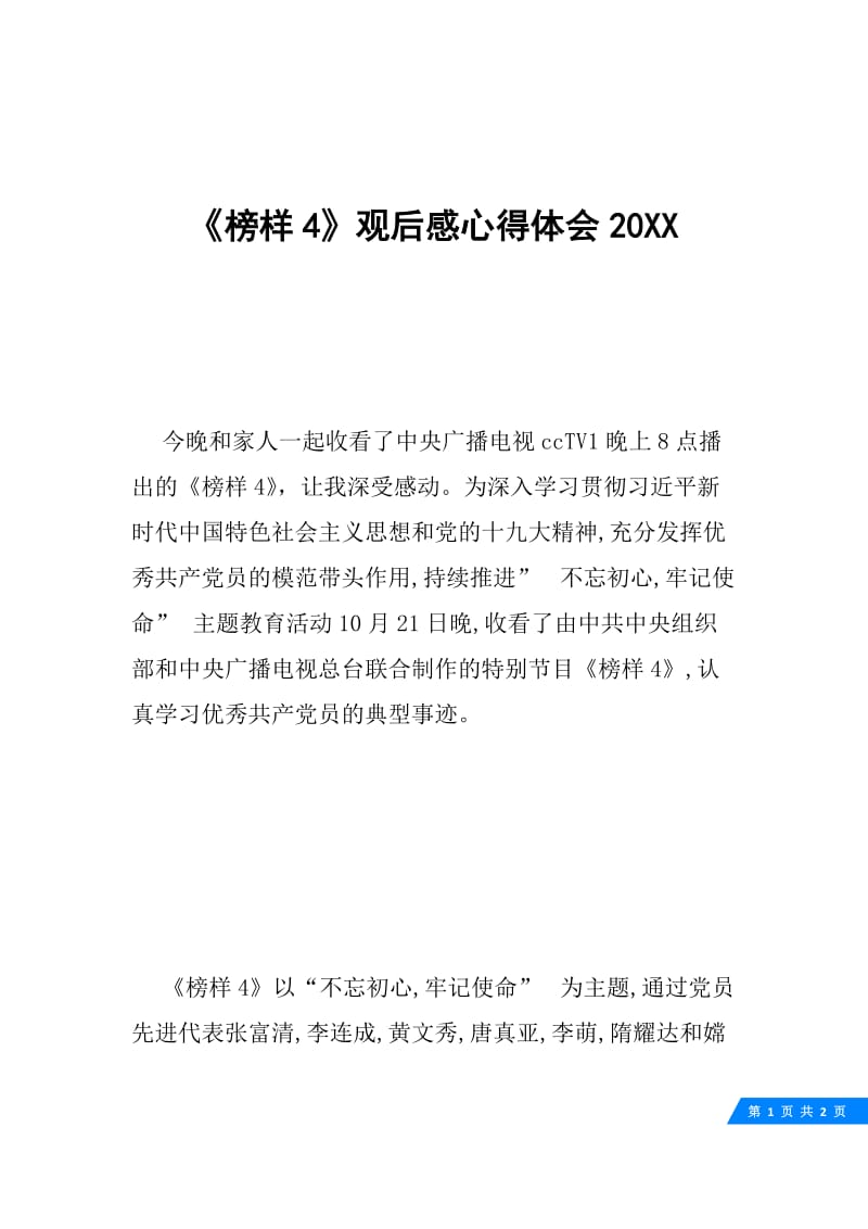 《榜样4》观后感心得体会20XX.docx_第1页