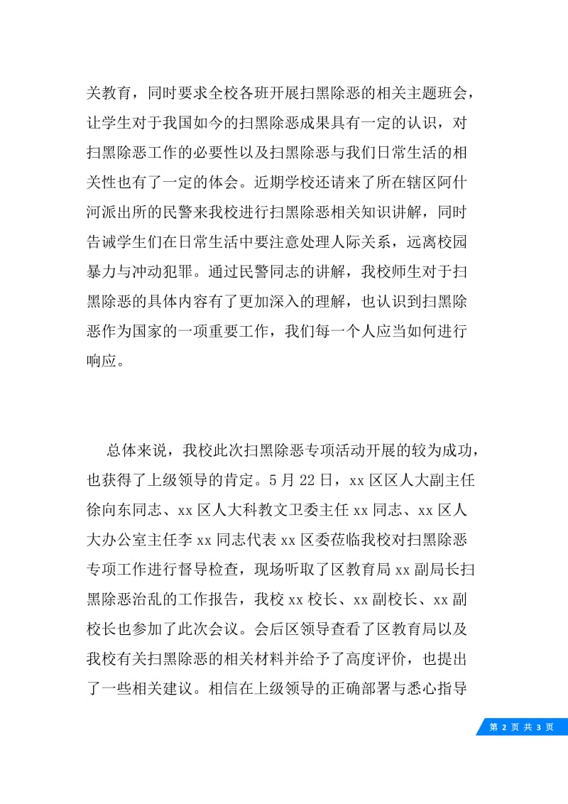 中学扫黑除恶专项斗争系列活动阶段总结.docx_第2页