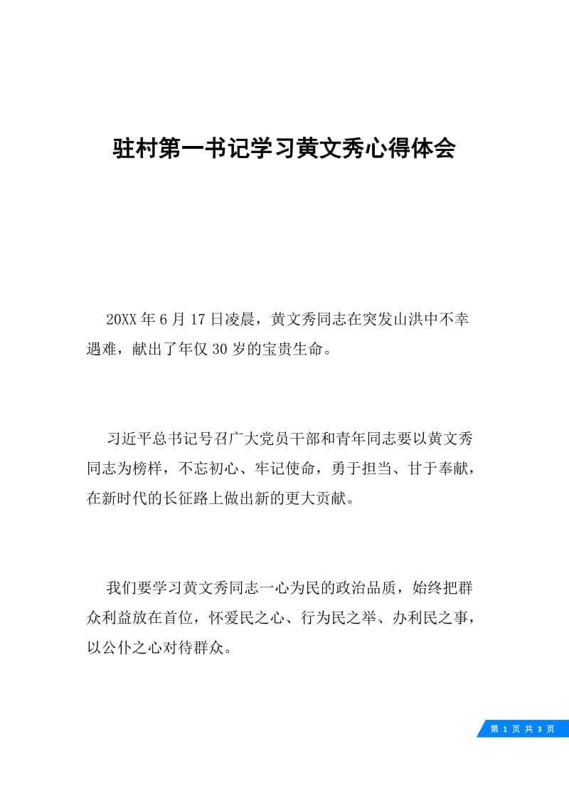 驻村第一书记学习黄文秀心得体会.docx_第1页