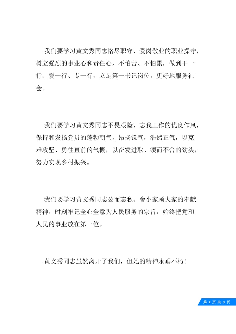 驻村第一书记学习黄文秀心得体会.docx_第2页