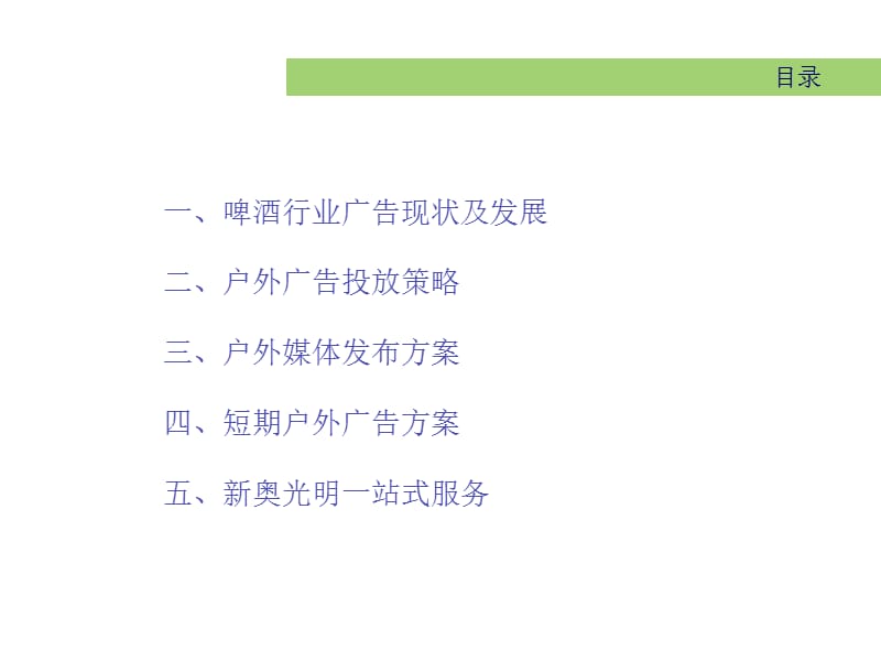 新奥光明-惠泉啤酒户外广告策划案.ppt_第2页