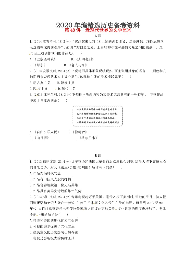 [最新]【3年高考】高考历史 专题十七 第48讲 近现代世界的文学艺术.doc_第1页