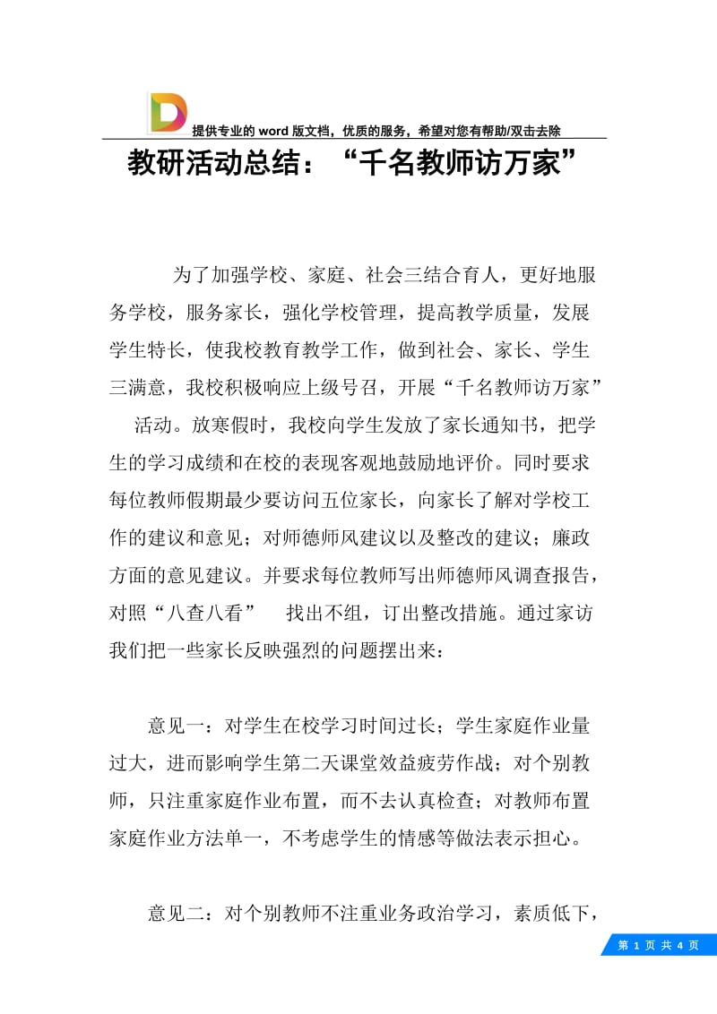 教研活动总结：“千名教师访万家”.docx_第1页