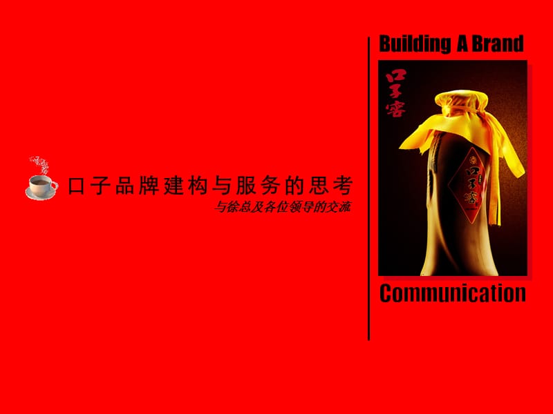 口子品牌建构与服务的思考.ppt_第1页