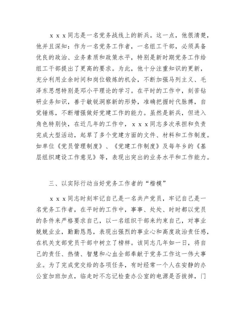 优秀党务工作先进申报材料.docx_第2页