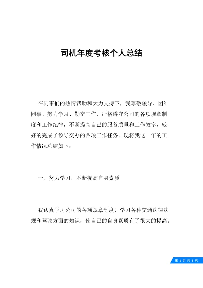 司机年度考核个人总结.docx_第1页