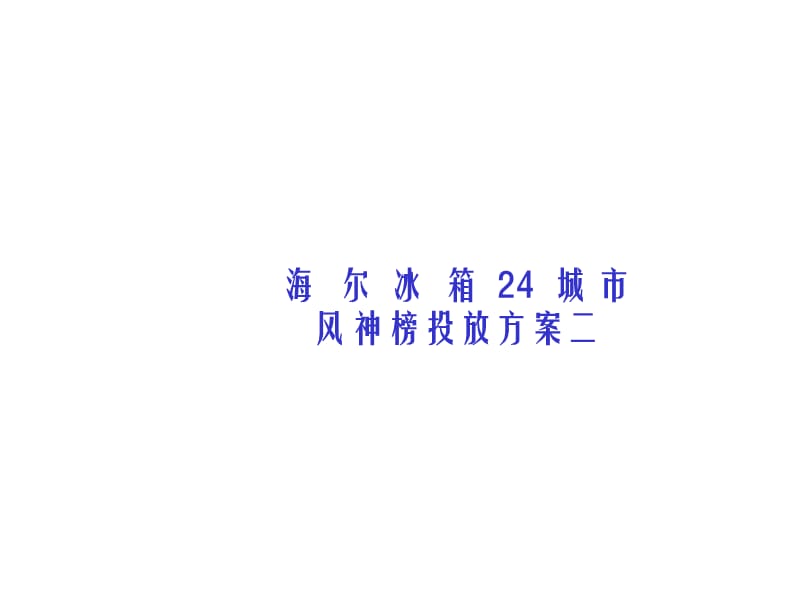 海尔冰箱24城市风神榜投放方案二.ppt_第1页