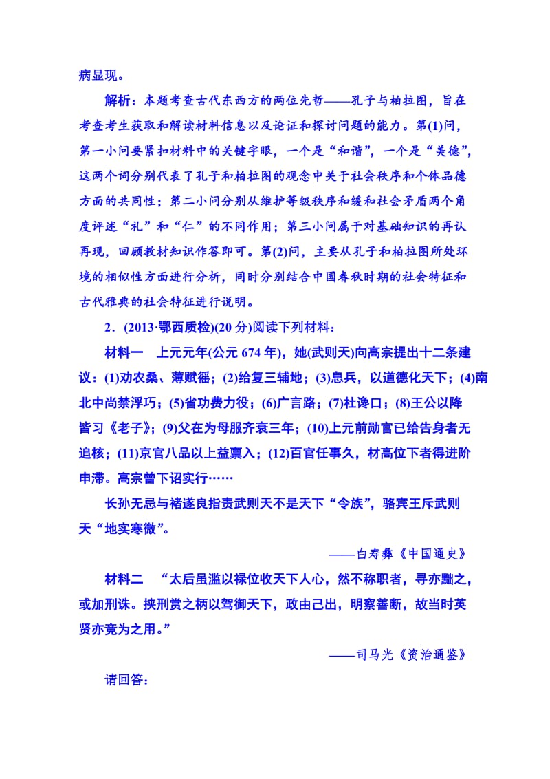 [最新]高考历史 强化提能专训：十七、中外历史人物评说.doc_第2页