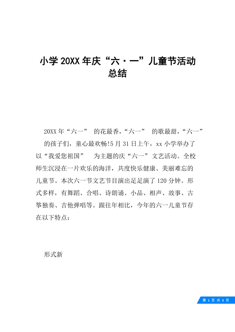 小学20XX年庆“六·一”儿童节活动总结.docx_第1页