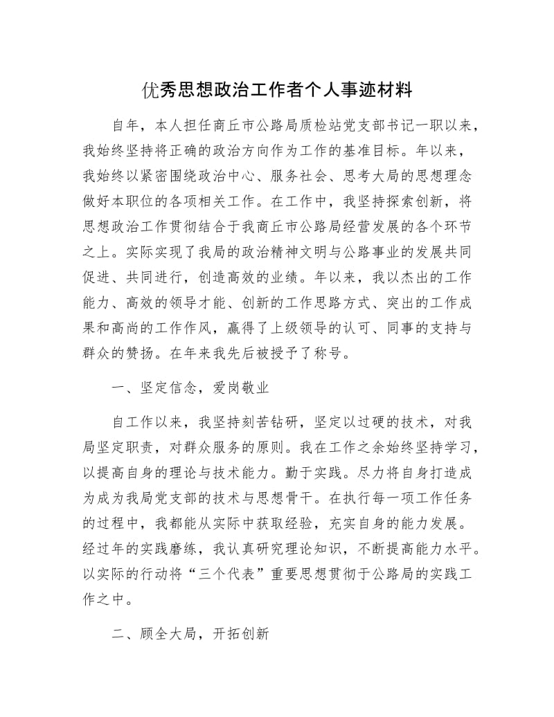 优秀思想政治工作者个人事迹材料.docx_第1页