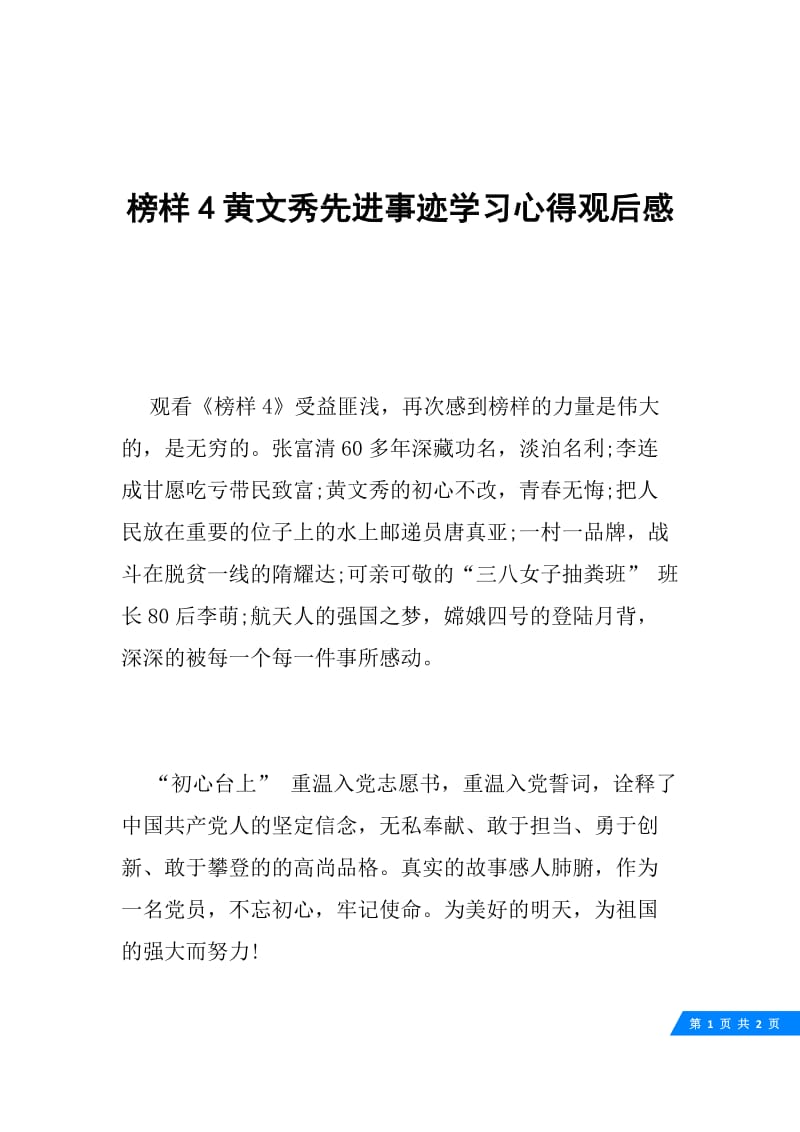 榜样4黄文秀先进事迹学习心得观后感.docx_第1页