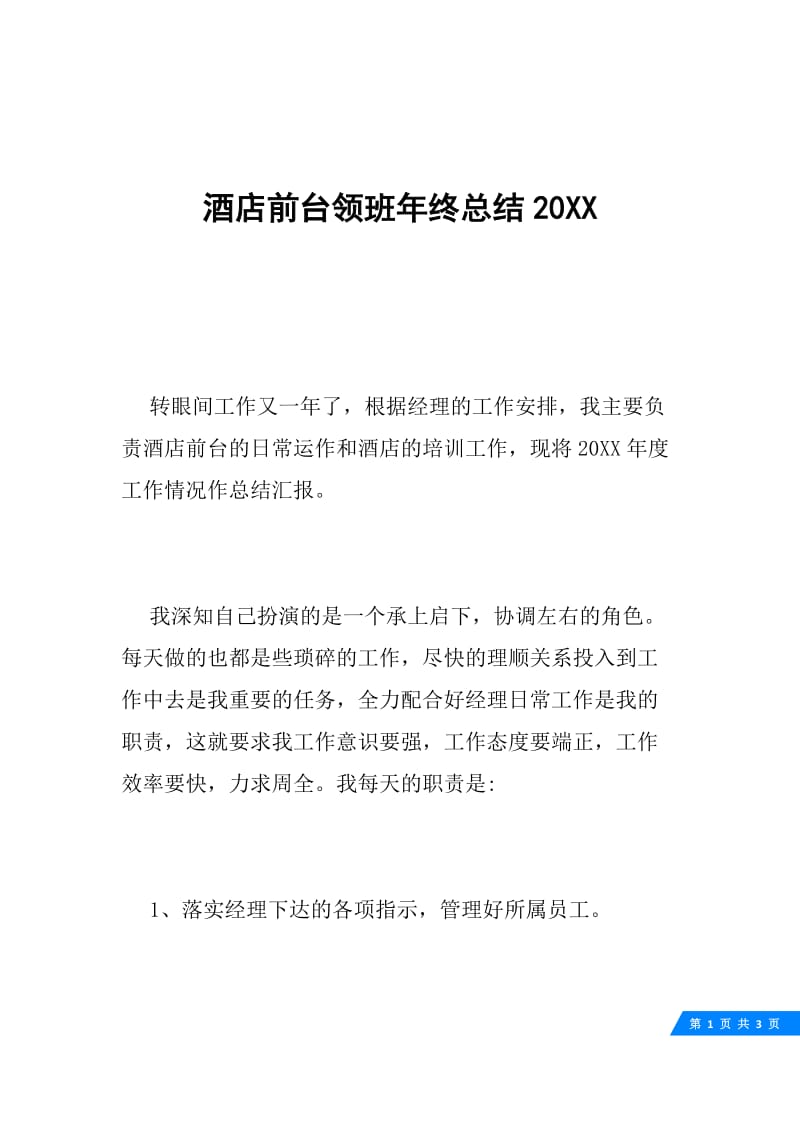 酒店前台领班年终总结20XX.docx_第1页