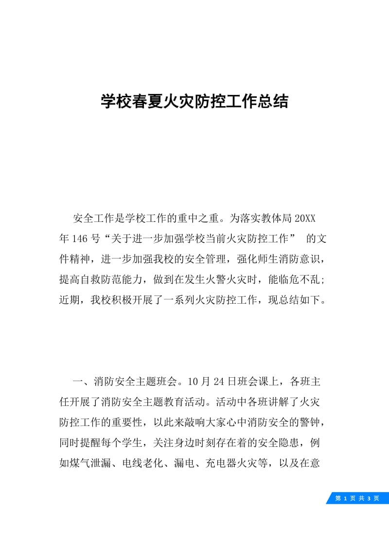 学校春夏火灾防控工作总结.docx_第1页