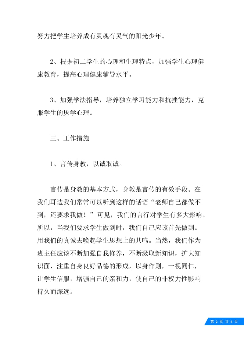 初中班主任工作计划.docx_第2页