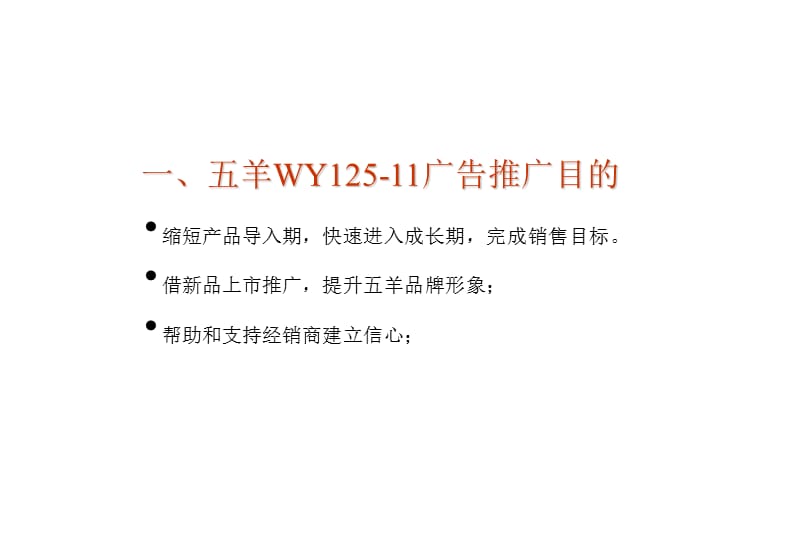 五羊WY125-11上市策划建议书.ppt_第3页