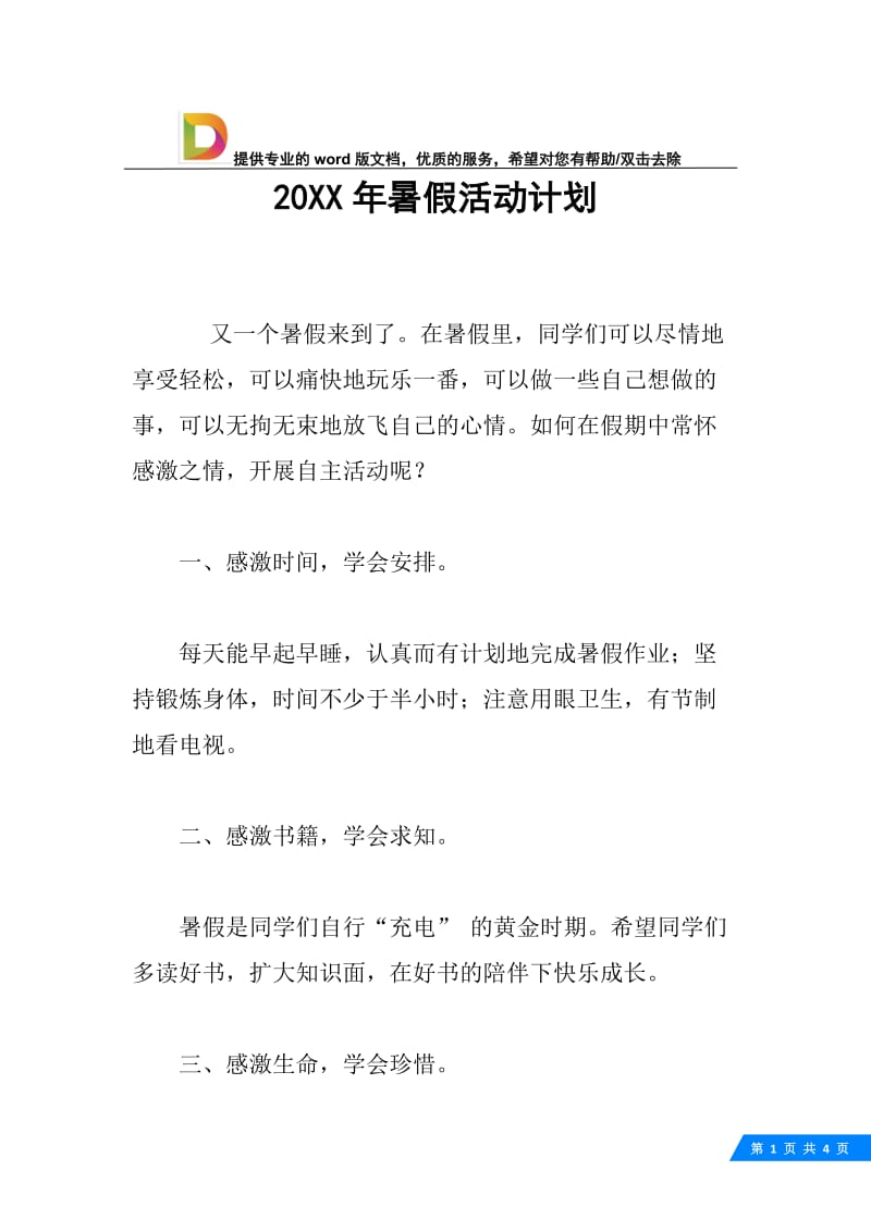 20XX年暑假活动计划_1.docx_第1页