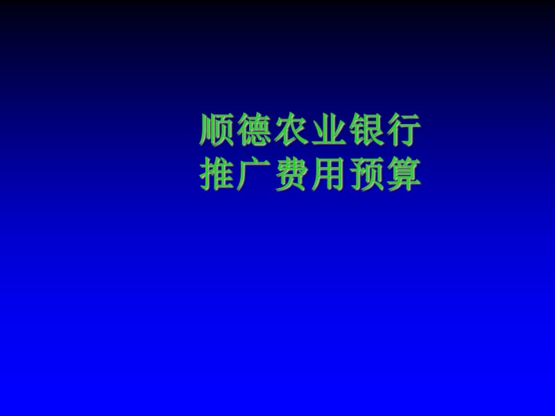 顺德农业银行推广费用预算.ppt_第1页