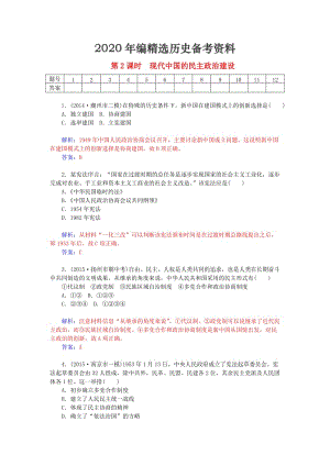 [最新]高考历史 5.2现代中国的民主政治建设课时作业（含解析）.doc