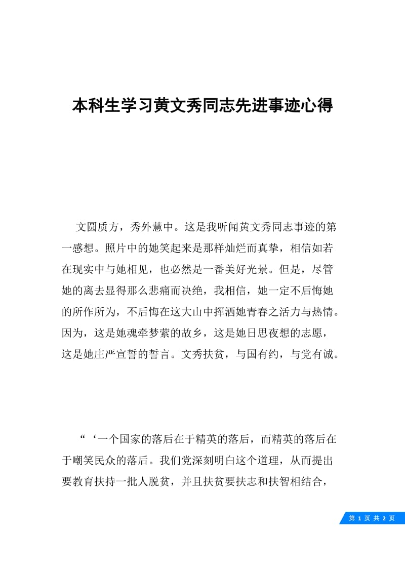 本科生学习黄文秀同志先进事迹心得.docx_第1页