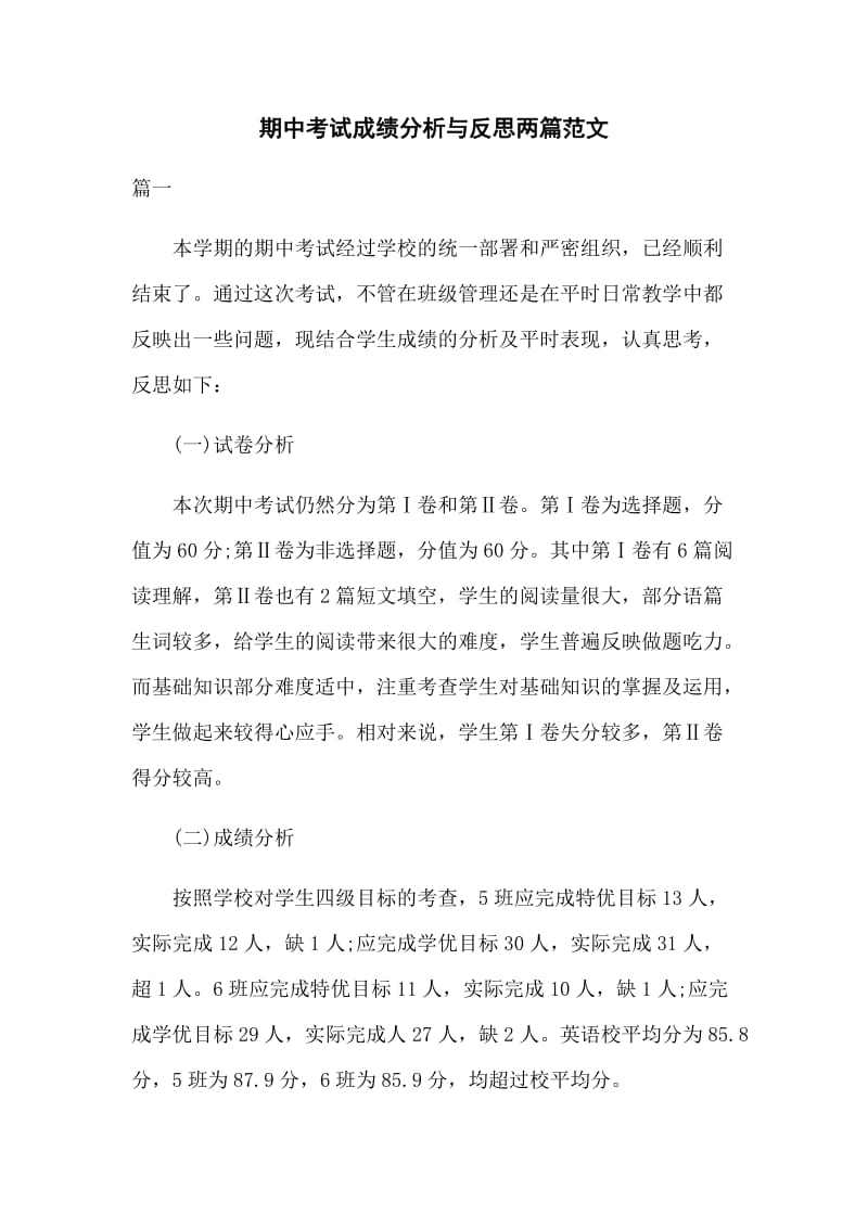 期中考试成绩分析与反思两篇范文.docx_第1页