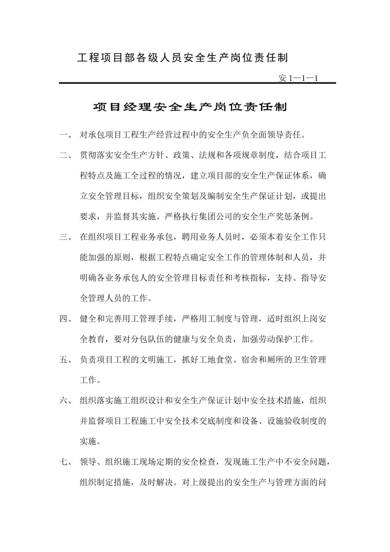 建设企业项目部安全生产岗位责任制汇编.doc_第1页