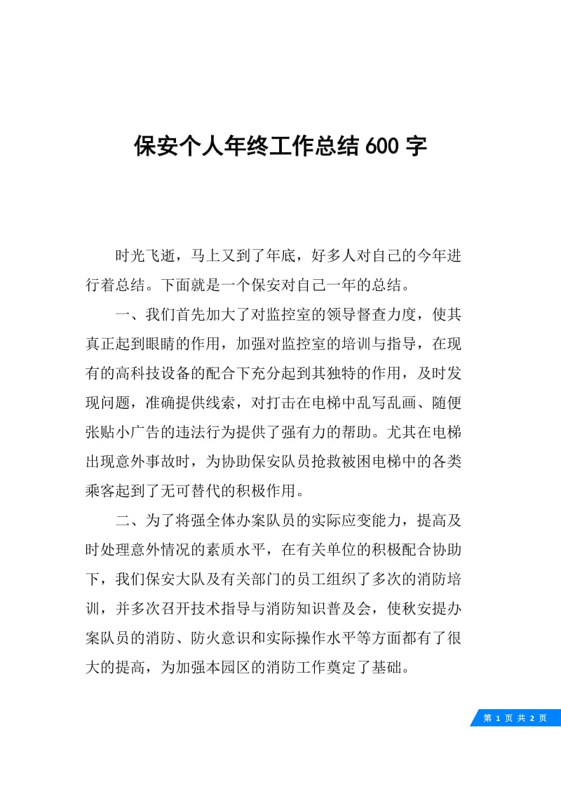 保安个人年终工作总结600字.docx_第1页