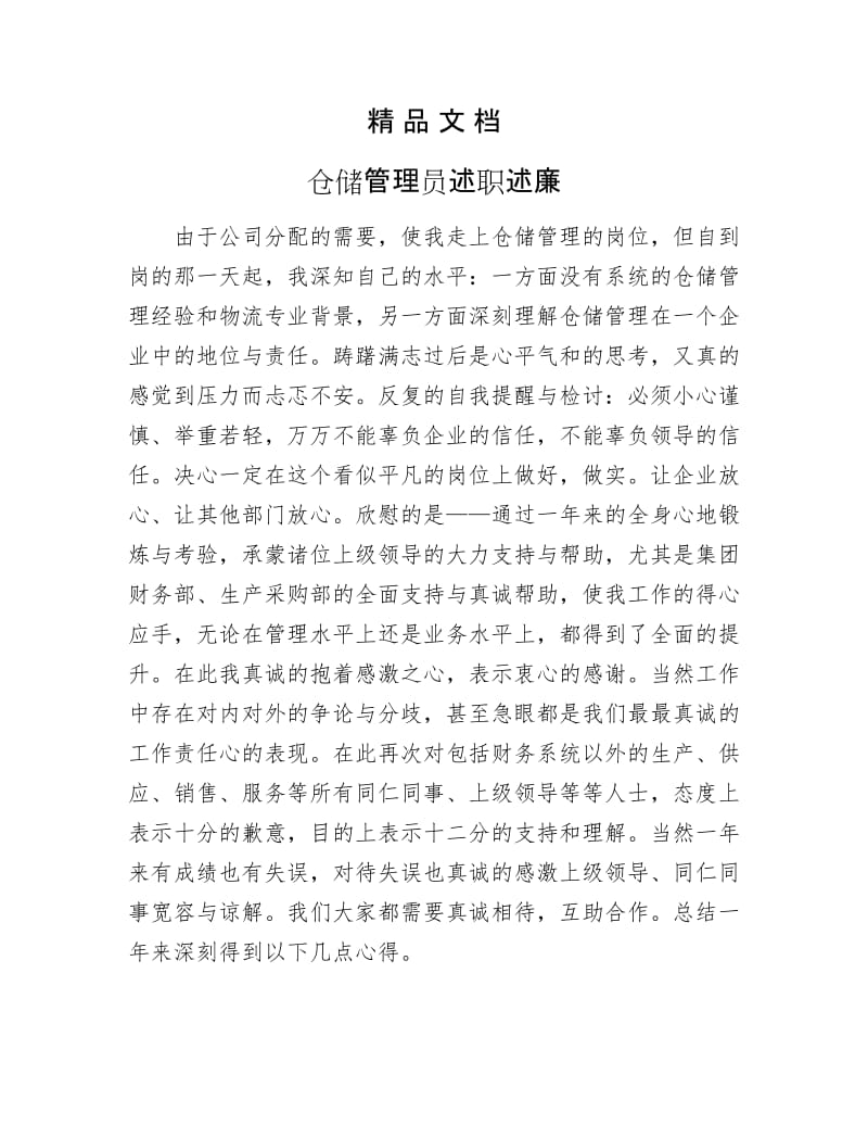 《仓储管理员述职述廉》.docx_第1页