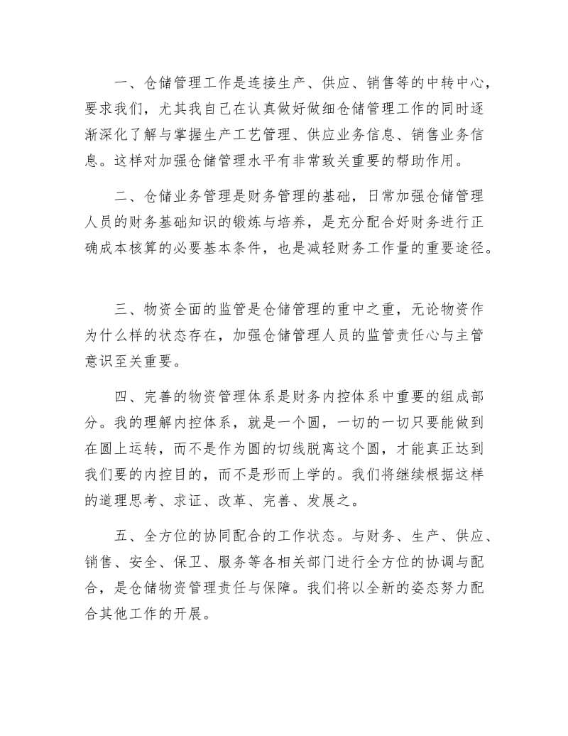 《仓储管理员述职述廉》.docx_第2页