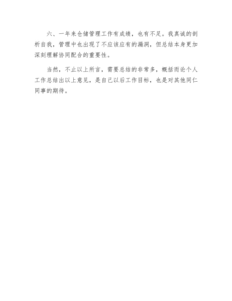 《仓储管理员述职述廉》.docx_第3页