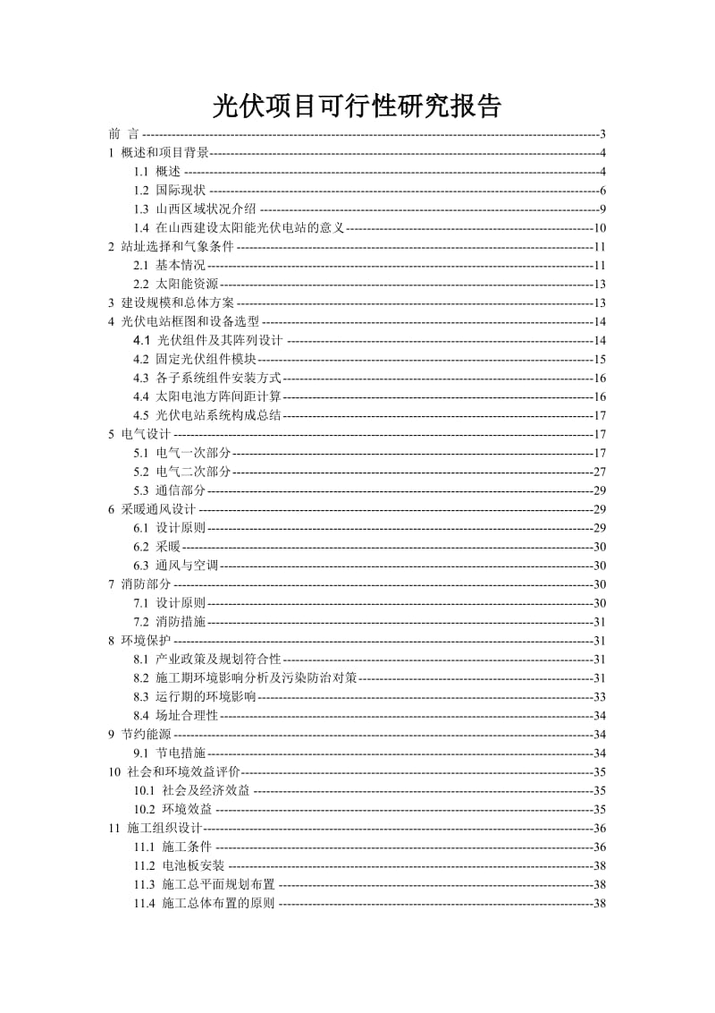 光伏项目可行性报告.doc_第1页