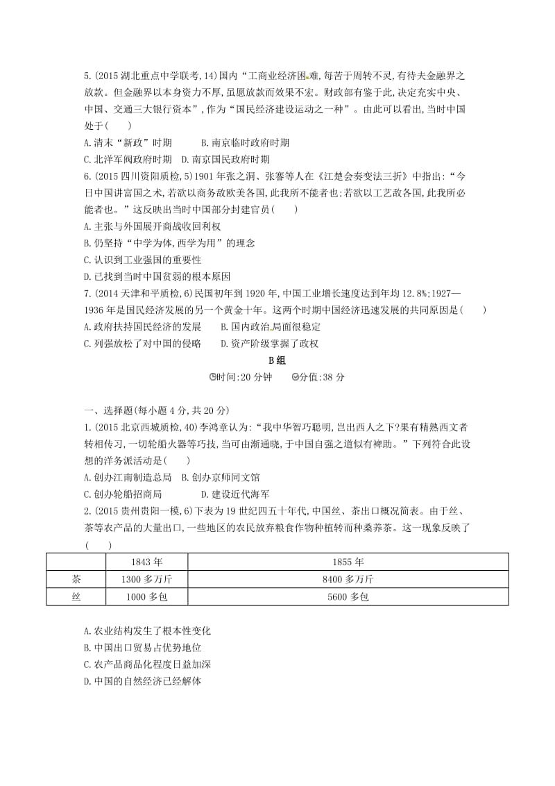 [最新]高考历史 专题九 第24讲 近代中国民族资本主义的曲折发展.doc_第2页