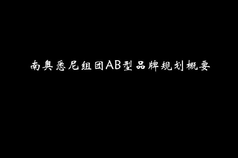 南奥悉尼组团AB型品牌规划概要.ppt_第1页