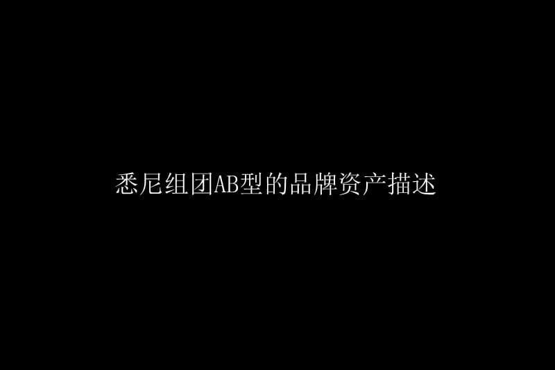 南奥悉尼组团AB型品牌规划概要.ppt_第3页