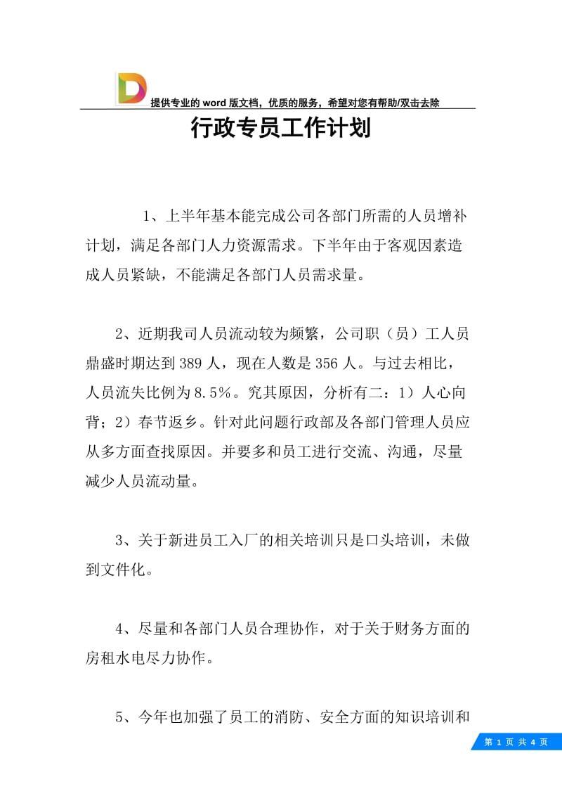 行政专员工作计划.docx_第1页