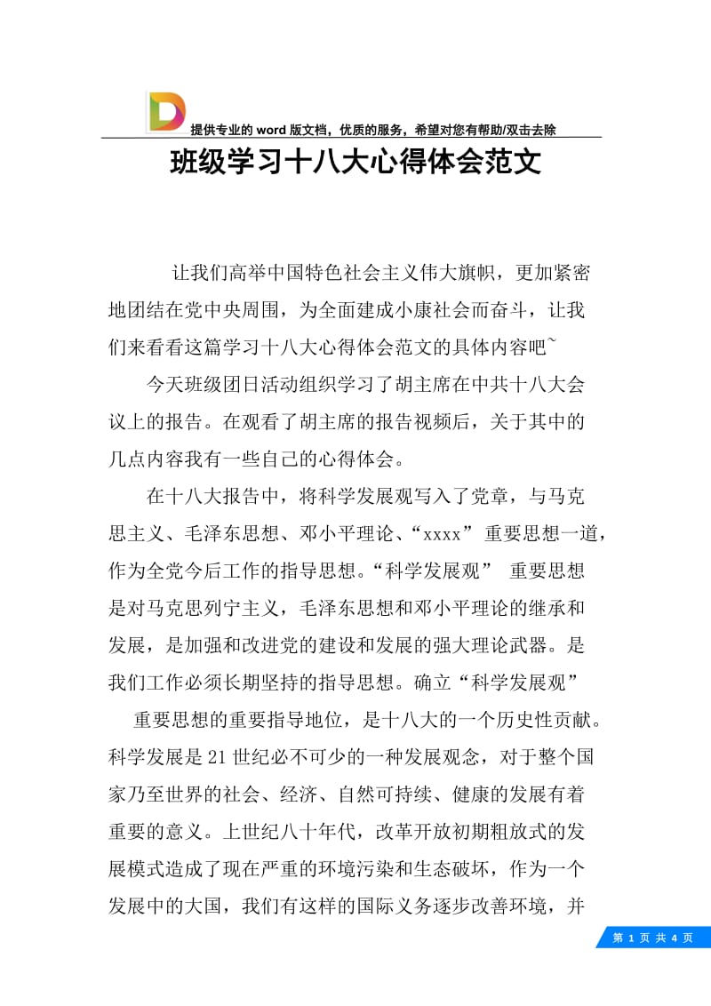 班级学习十八大心得体会范文.docx_第1页