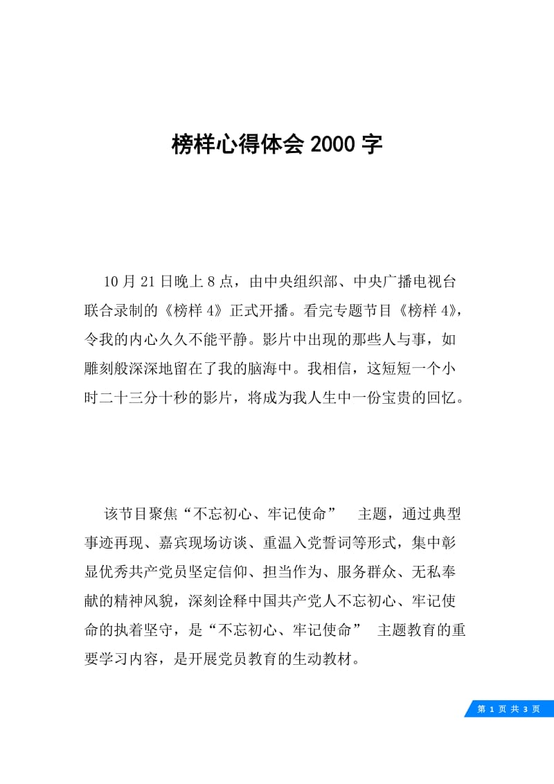 榜样心得体会2000字.docx_第1页