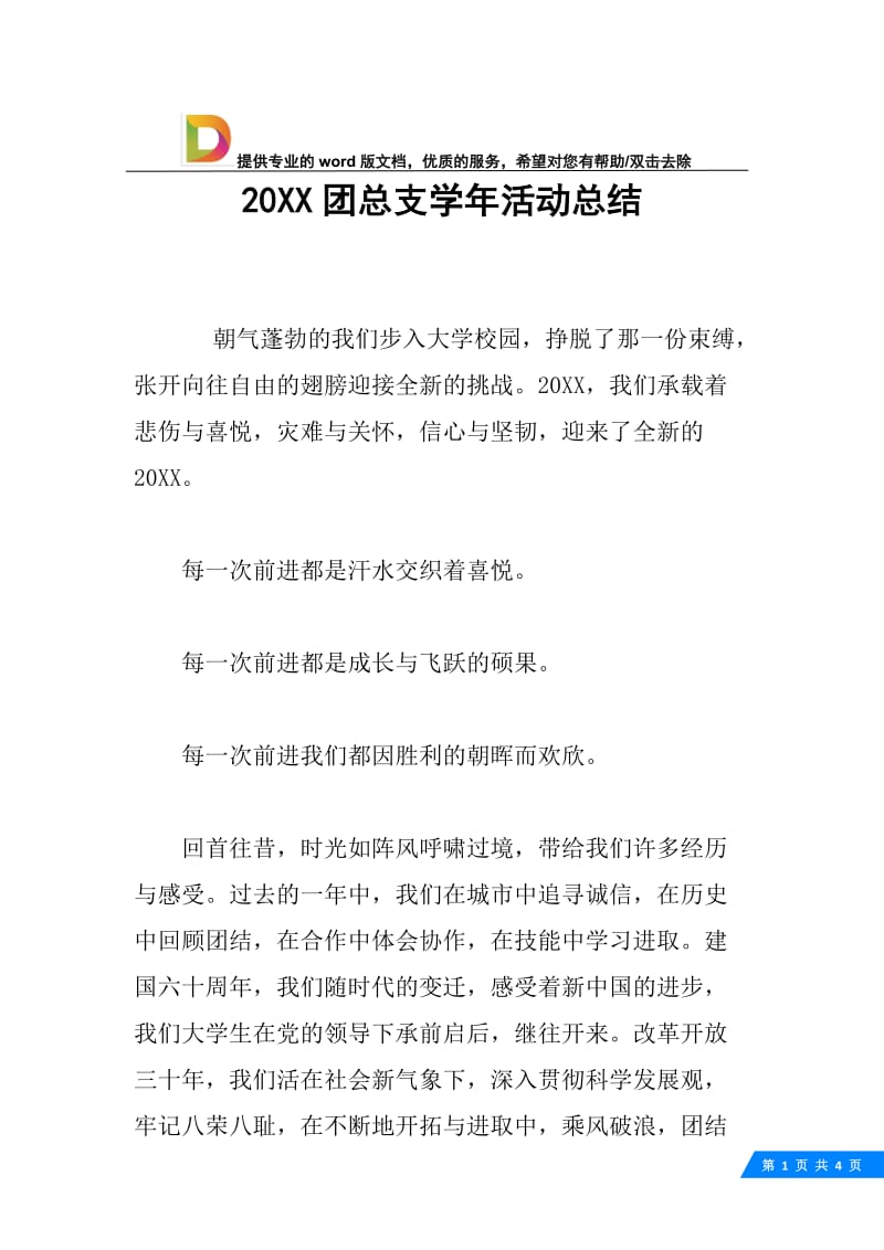 20XX团总支学年活动总结.docx_第1页