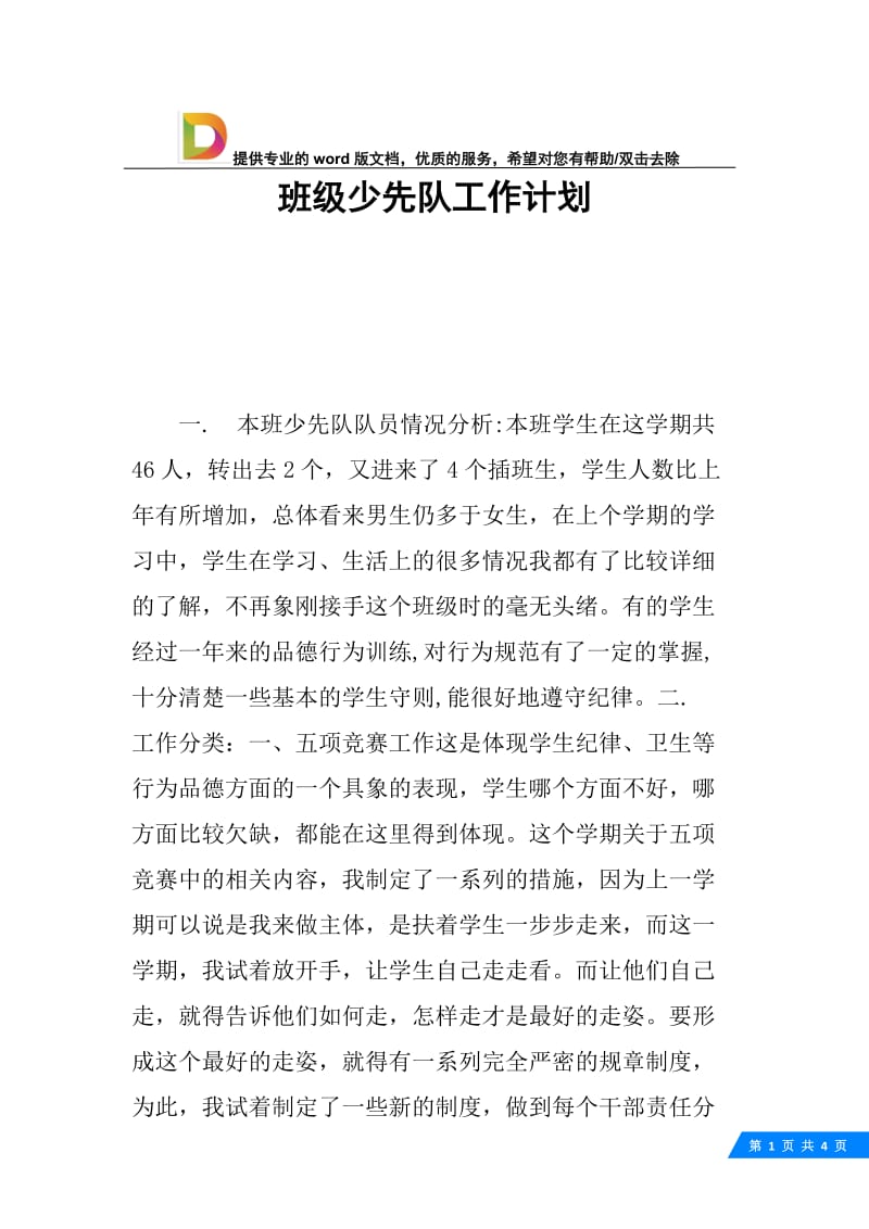 班级少先队工作计划.docx_第1页