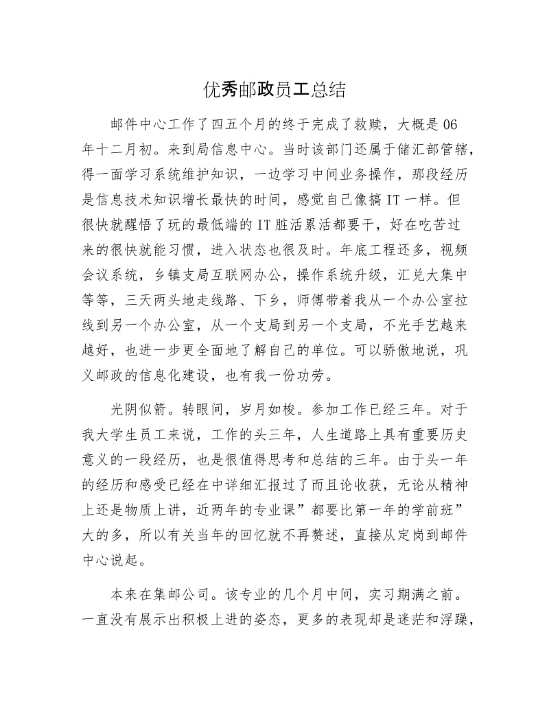 优秀邮政员工总结.docx_第1页