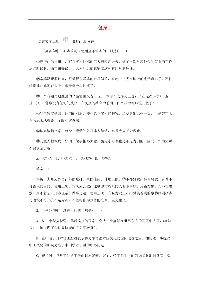 2019-2020学年高中语文4.11包身工作业与测评含解析新人教版必修1.docx_第1页