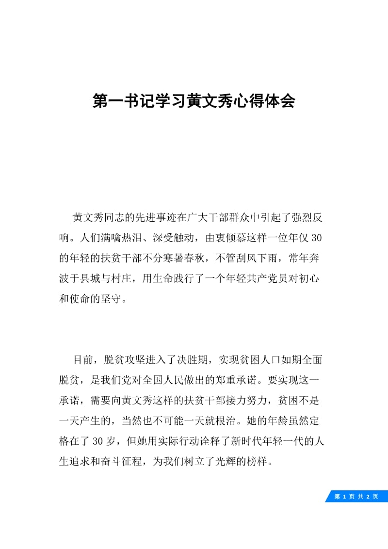 第一书记学习黄文秀心得体会.docx_第1页