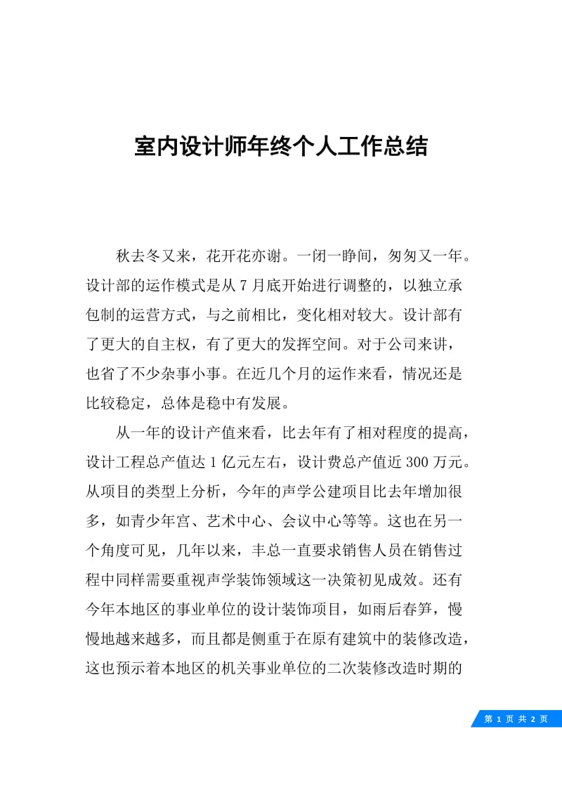 室内设计师年终个人工作总结.docx_第1页