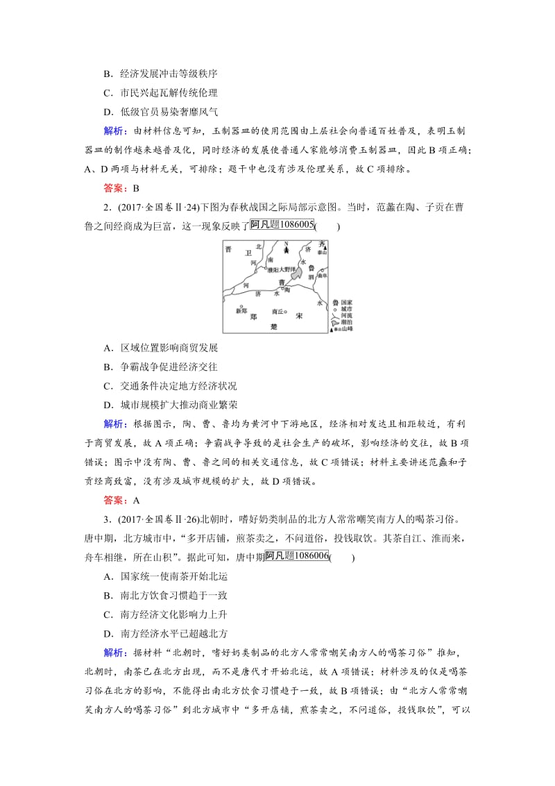 [最新]大高考总复习历史（专题版）：专题2 古代中国的农耕文明 含解析.doc_第3页