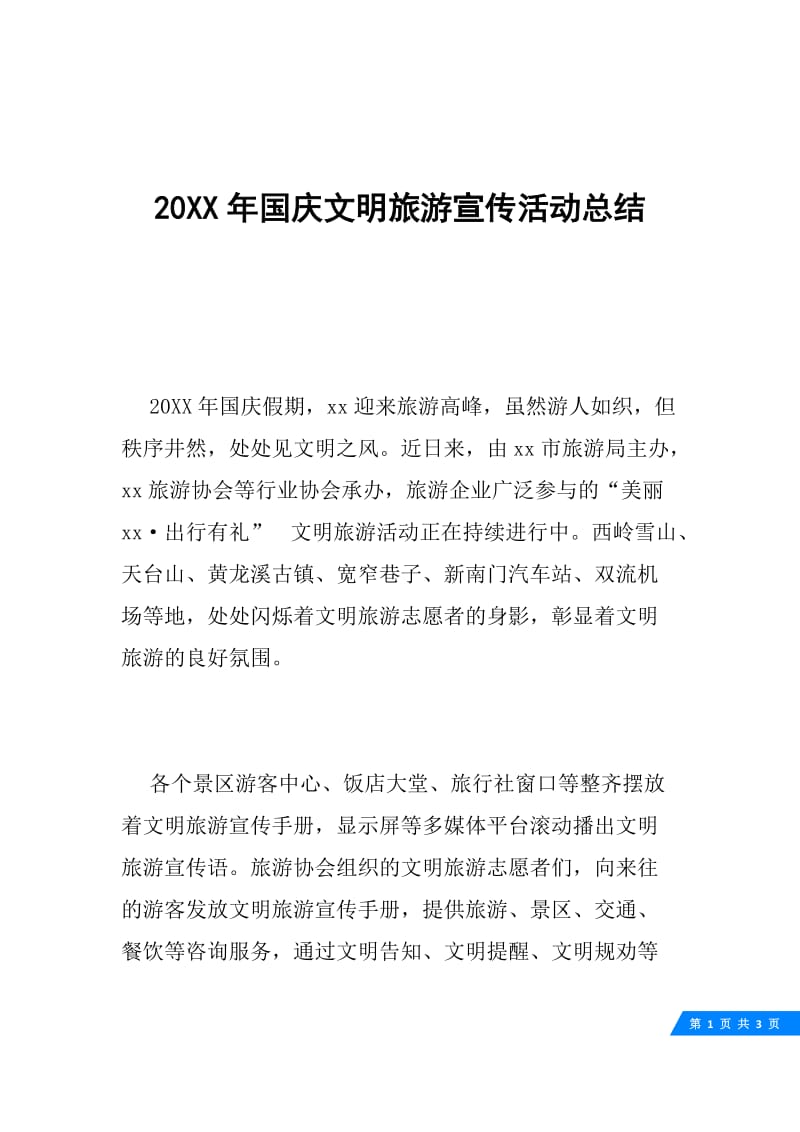 20XX年国庆文明旅游宣传活动总结.docx_第1页